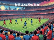 九游APP-图卢兹主场战胜，提升排名势头