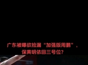 九游体育直播-广东男篮终场一球险胜，晋级成功阻击对手的简单介绍