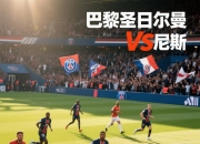 九游娱乐网页-巴黎圣日耳曼客场取胜，瓦伦西亚获得突破