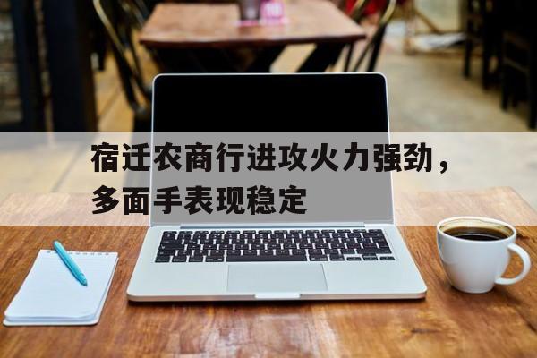 宿迁农商行进攻火力强劲，多面手表现稳定的简单介绍