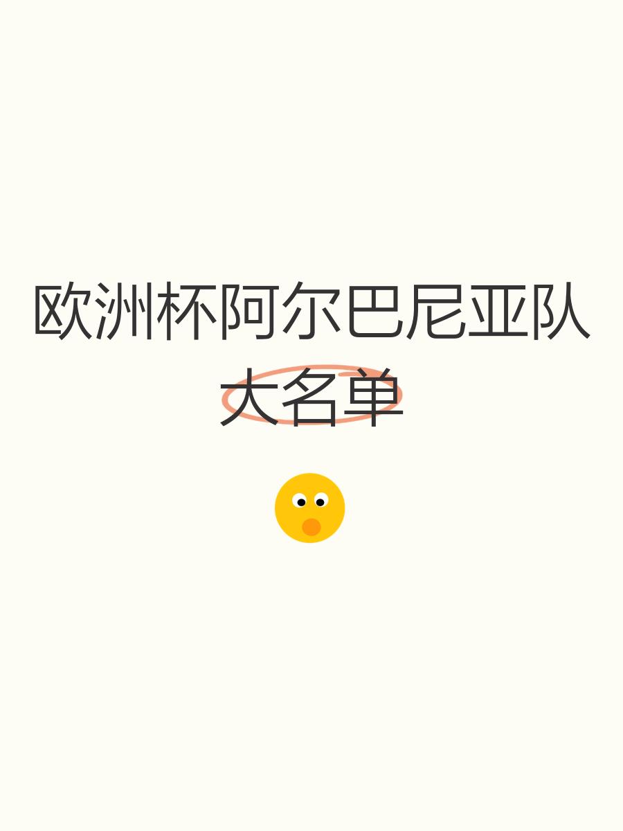 阿尔巴尼亚队在欧预赛中努力争取晋级机会