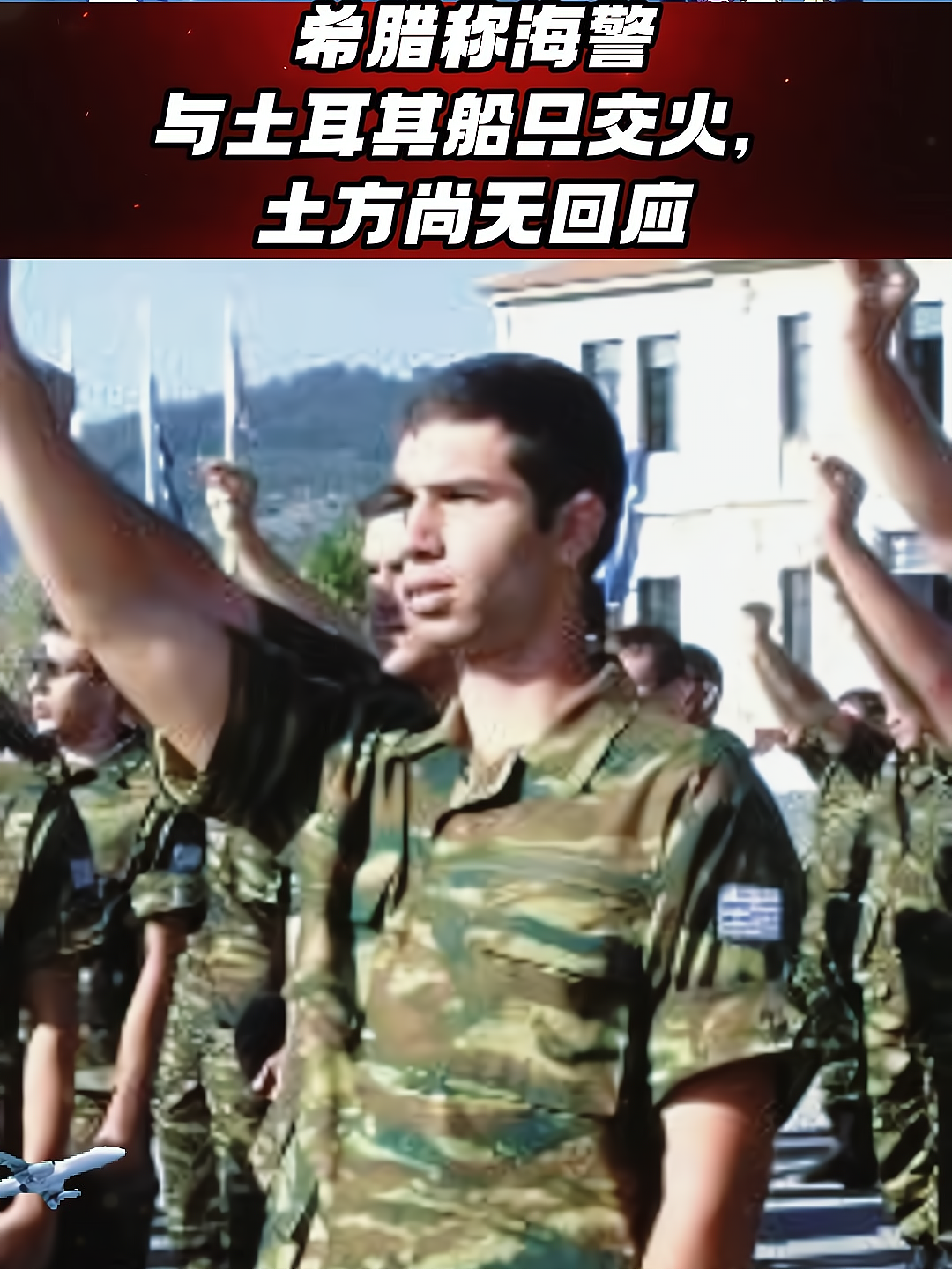 希腊霸气出击，土耳其队强势击败