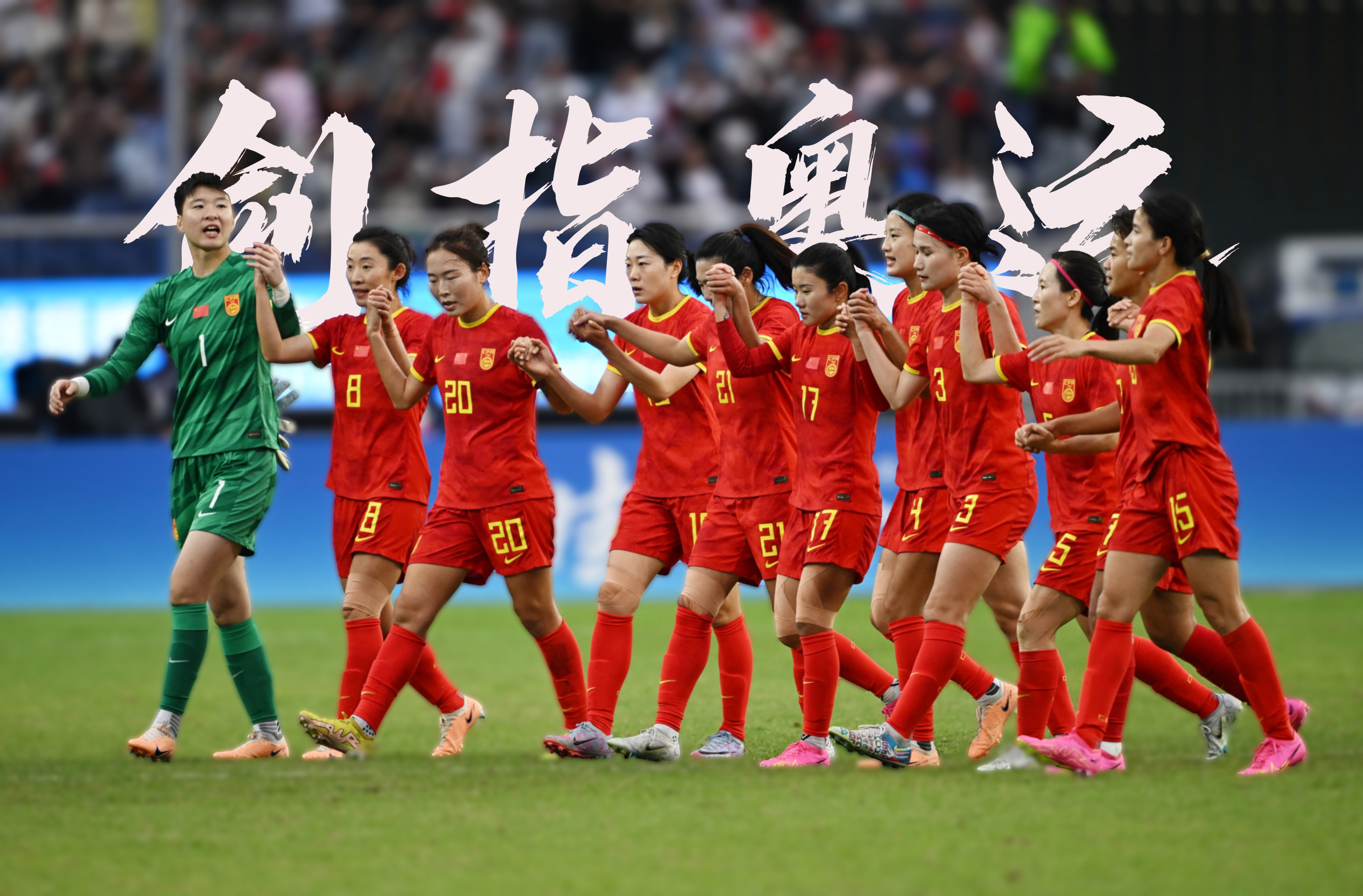 中国女足备战国际女足职业赛，备受期待